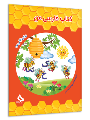 کتاب کار  فارسی من اول دبستان نشر حسامی 